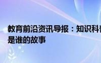教育前沿资讯导报：知识科普：三过家门而不入的历史典故是谁的故事