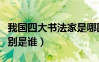 我国四大书法家是哪四位（我国四大书法家分别是谁）