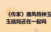 《传家》唐凤梧钟玉和好举办婚礼 唐凤梧钟玉结局还在一起吗