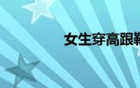 女生穿高跟鞋的注意事项