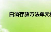 白酒存放方法单元楼（白酒怎么存放）