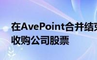 在AvePoint合并结束前买入APXT特殊目的收购公司股票
