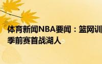 体育新闻NBA要闻：篮网训练营将于9月29在圣地亚哥举办季前赛首战湖人