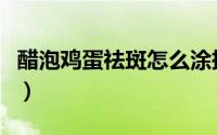 醋泡鸡蛋祛斑怎么涂抹（醋泡鸡蛋祛斑的方法）