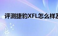 评测捷豹XFL怎么样及捷豹XFL的动力如何