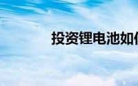 投资锂电池如何玩电动手臂？