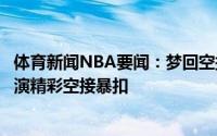 体育新闻NBA要闻：梦回空接之城路威哈雷尔野球场组队上演精彩空接暴扣