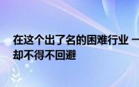 在这个出了名的困难行业 一家公司表现出色 而另一家公司却不得不回避