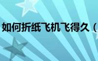 如何折纸飞机飞得久（如何折纸——郁金香）