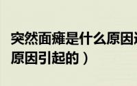 突然面瘫是什么原因造成的（突然面瘫是什么原因引起的）