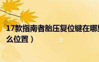 17款指南者胎压复位键在哪里（17款指南者胎压复位键在什么位置）