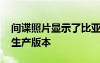 间谍照片显示了比亚迪S7SUV在中国测试的生产版本