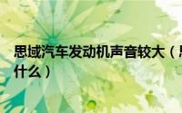 思域汽车发动机声音较大（思域的发动机声音很大的原因是什么）