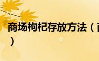商场枸杞存放方法（商场枸杞存放方法是什么）