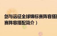 剑与远征全球锦标赛阵容搭配推荐（有关剑与远征全球锦标赛阵容搭配简介）