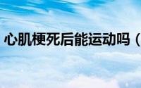心肌梗死后能运动吗（心肌梗死后能活多久）
