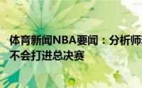 体育新闻NBA要闻：分析师若非湖船等队遭遇伤病困扰太阳不会打进总决赛