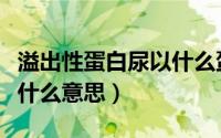 溢出性蛋白尿以什么蛋白为主（溢出性蛋白尿什么意思）