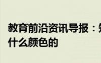 教育前沿资讯导报：知识科普：章鱼的血液是什么颜色的