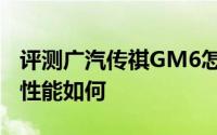 评测广汽传祺GM6怎么样及广汽传祺GM6的性能如何