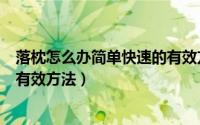 落枕怎么办简单快速的有效方法有（落枕怎么办简单快速的有效方法）