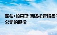 鲍伯·帕森斯 网络托管服务GoDaddy的创始人 不再拥有该公司的股份