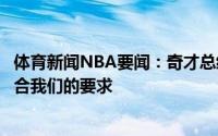 体育新闻NBA要闻：奇才总经理昂塞尔德非常适合我们他符合我们的要求