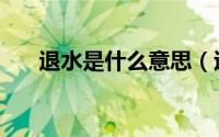 退水是什么意思（退水的意思是什么）