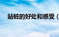 站桩的好处和感受（站桩的好处和害处）