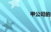 甲公司的业务如下: