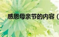 感恩母亲节的内容（感恩母亲节的寄语）