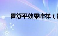 胃舒平效果咋样（胃舒平效果好不好）