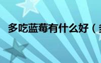多吃蓝莓有什么好（多吃蓝莓有什么好处）