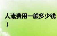 人流费用一般多少钱（人流费用一般多少费用）