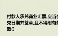 付款人承兑商业汇票,应当在汇票正面记载“承兑”字样和承兑日期并签章,且不得附有条件承兑附有条件的,作为条件无效()