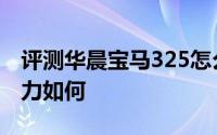评测华晨宝马325怎么样及华晨宝马325的动力如何