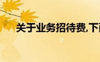 关于业务招待费,下面的说法是正确的()