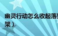 幽灵行动怎么收起落架（幽灵行动如何收起落架）