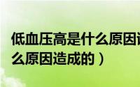 低血压高是什么原因该吃什么（低血压高是什么原因造成的）