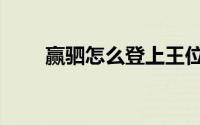 赢驷怎么登上王位（赢驷怎么死的）