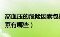 高血压的危险因素包括什么（高血压的危险因素有哪些）