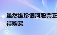 虽然维珍银河股票正在上涨 但投资者应该等待购买