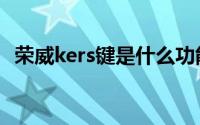 荣威kers键是什么功能（荣威kers怎么用）