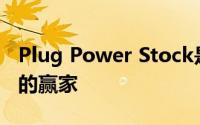 Plug Power Stock是转向可再生能源过程中的赢家