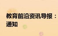 教育前沿资讯导报：2020丽水中考时间最新通知