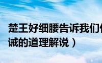 楚王好细腰告诉我们什么道理（楚王好细腰告诫的道理解说）
