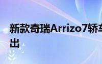 新款奇瑞Arrizo7轿车已在中国汽车市场上推出