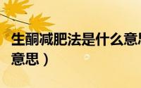 生酮减肥法是什么意思呢（生酮减肥法是什么意思）