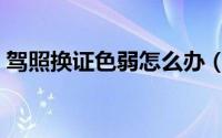 驾照换证色弱怎么办（换驾照时色弱怎么办）
