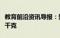 教育前沿资讯导报：知识科普：一吨等于多少千克